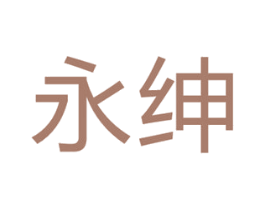 永绅 商标图样
