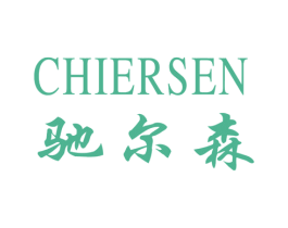驰尔森 商标图样