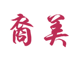 裔美 商标图样