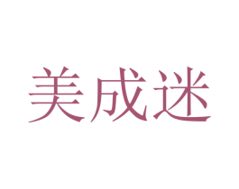 美成迷 商标图样