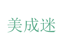 美成迷 商标图样