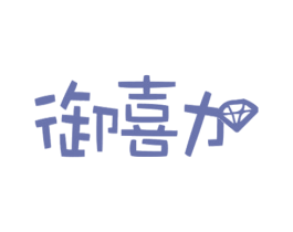 御喜加 商标图样