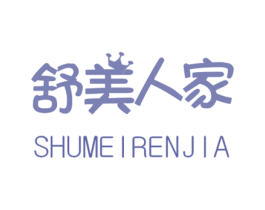 舒美人家 商标图样
