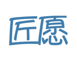 匠愿 商标图样