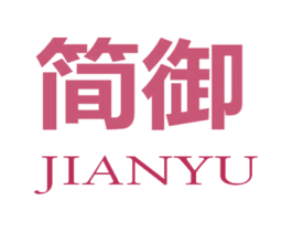 简御 商标图样