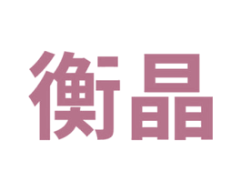 衡晶 商标图样
