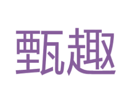 甄趣 商标图样