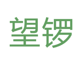望锣 商标图样