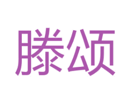 滕颂 商标图样