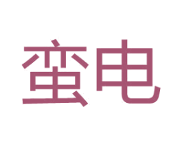 蛮电 商标图样