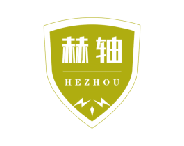 赫轴 商标图样