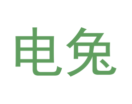 电兔 商标图样