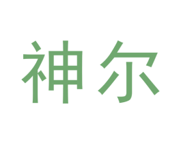 神尔 商标图样