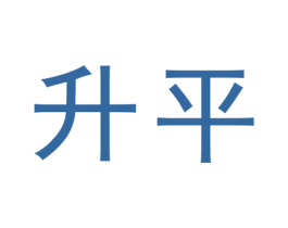 升平 商标图样