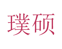 璞硕 商标图样