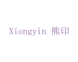 熊印 商标图样