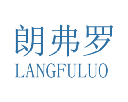 朗弗罗 商标图样