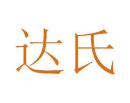 达氏 商标图样