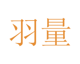 羽量 商标图样