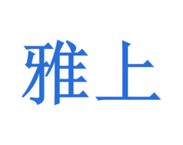 雅上 商标图样