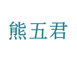 熊五君 商标图样