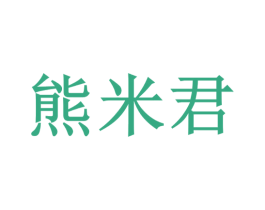 熊米君 商标图样