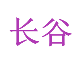 长谷 商标图样