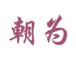 朝为 商标图样