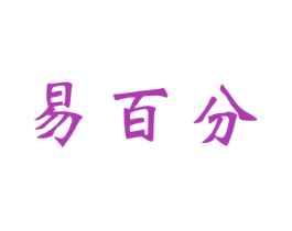 易百分 商标图样