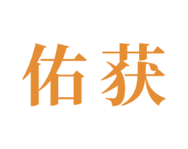 佑获 商标图样