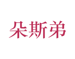 朵斯弟 商标图样