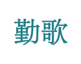 勤歌 商标图样