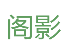 阁影 商标图样