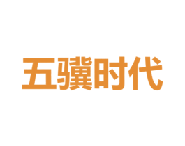 五骥时代 商标图样