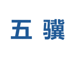 五骥 商标图样