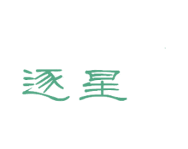 逐星 商标图样