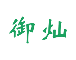 御灿 商标图样