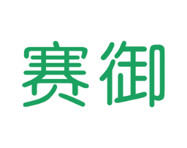 赛御 商标图样