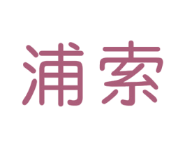 浦索 商标图样