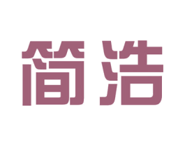 简浩 商标图样