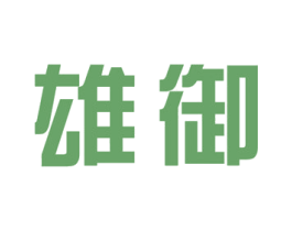 雄御 商标图样