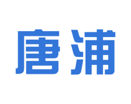 唐浦 商标图样