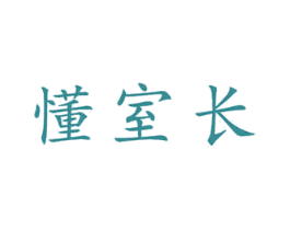 懂室长 商标图样