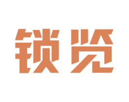 锁览 商标图样