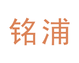 铭浦 商标图样