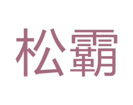 松霸 商标图样