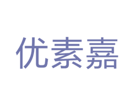 优素嘉 商标图样