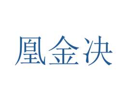 凰金决 商标图样
