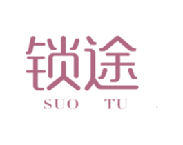 锁途 商标图样