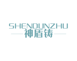 神盾铸 商标图样